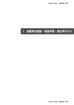 Ⅰ 自動車の登録・検査申請・届出早わかり