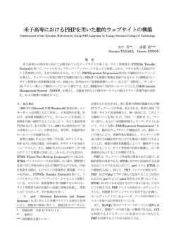 米子高専におけるPHPを用いた動的ウェブサイトの構築