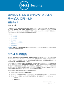 CFS 4.0 の概要 - Dell Software
