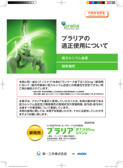プラリアの 適正使用について - 医療関係者のための医薬品情報 第一三