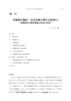 空運業の簿記・会計実務に関する研究(1)