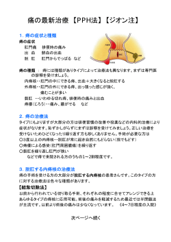 痔の最新治療【PPH法/ジオン注】