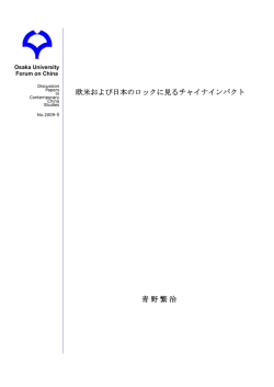 欧米および日本のロックに見るチャイナインパクト
