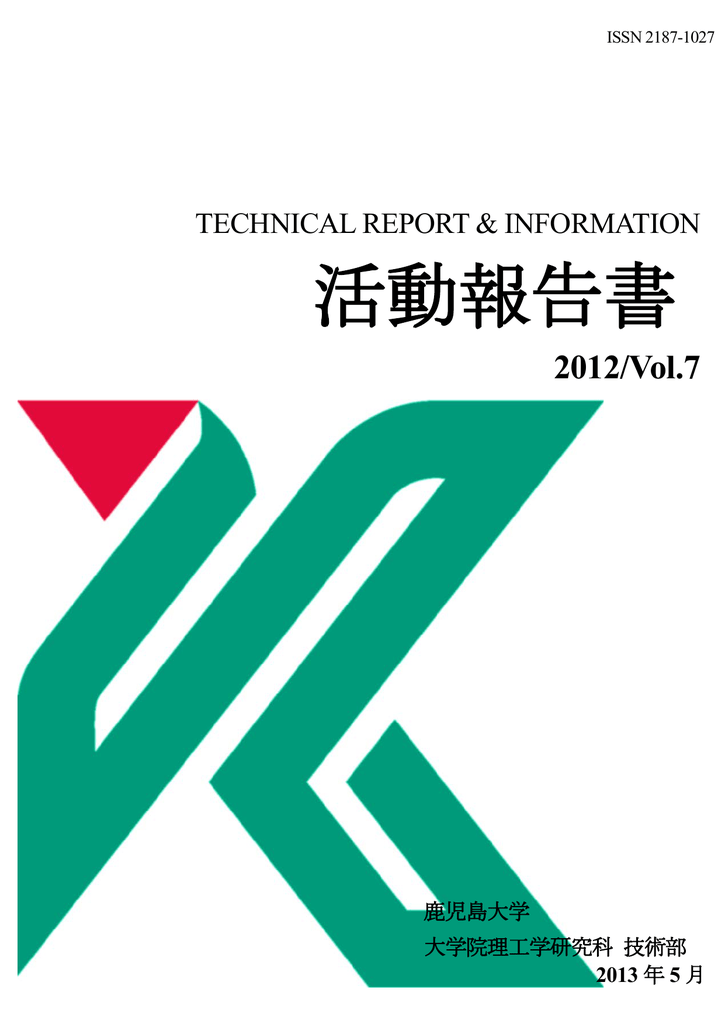 活動報告書 鹿児島大学 大学院理工学研究科 技術部