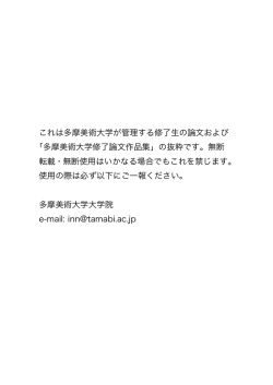 「多摩美術大学修了論文作品集」の抜粋で - Tama Art University