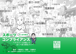 『マンガで学ぶスポーツコンプライアンス～アスリートが知っておくべき大切