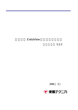 日本語版 ExtraView リリース・ノート
