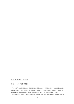 音楽と 1／f ゆらぎ