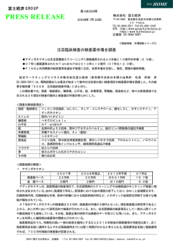 注目臨床検査の検査薬市場を調査