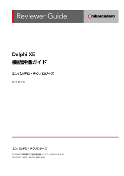 Delphi XE 機能評価ガイド