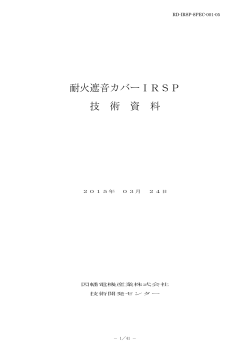 耐火遮音カバーIRSP 技 術 資 料