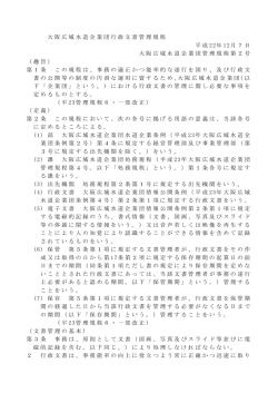 大阪広域水道企業団行政文書管理規程 (PDFファイル:102.7KB)