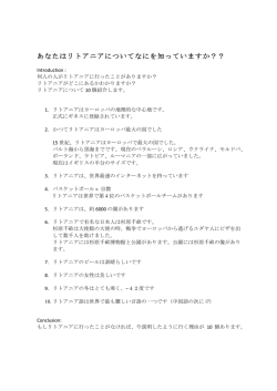 あなたはリトアニアについてなにを知っていますか？？