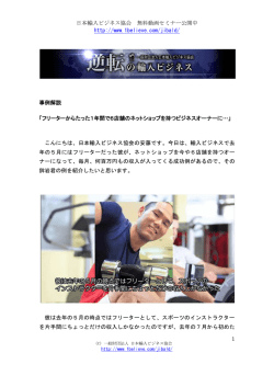 日本輸入ビジネス協会 無料動画セミナー公開中 http://www.1believe