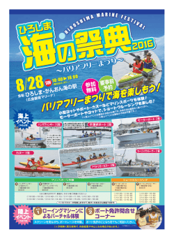 ひろしま海の祭典（バリアフリーまつり）実行委員会