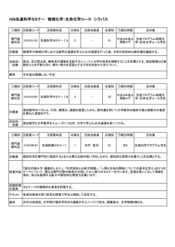 H26先進科学セミナー 物理化学・生命化学コース シラバス