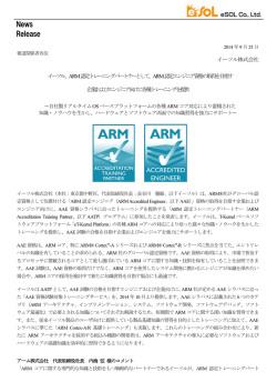 ARM認定トレーニングパートナーとして