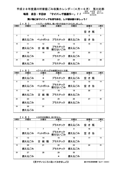 平成28年度湯川村家庭ごみ収集カレンダー(4月～6月) 笈川北部