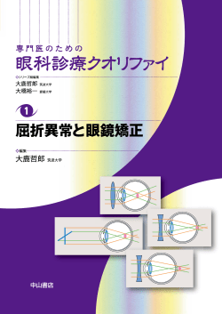 1. 屈折異常と眼鏡矯正