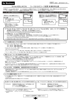 So-net ADSL (ACCA) コースからのコース変更 兼解約申込書
