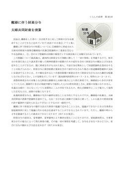 第35回 「離婚に伴う財産分与－夫婦共同財産を清算」