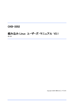 CKB-3352 組み込み Linux ユーザーズ・マニュアル