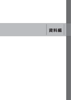 資料編 - 日本政府観光局（JNTO）コンベンションの誘致・開催支援