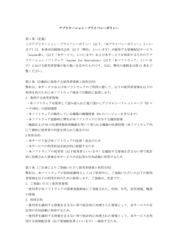 アプリケーション・プライバシーポリシー プライバシーポリシー