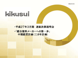 2015年3月期 決算説明資料（1742KB）