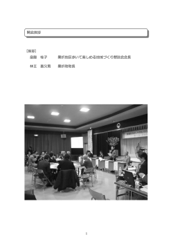 畠腹 桂子 桑折地区歩いて楽しめる地域づくり懇談会会長 林王
