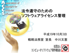 法令遵守のための ソフトウェアライセンス管理