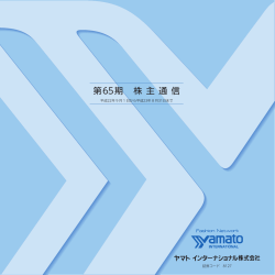 第 65期株主通信