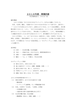 2016年度 事業計画 - 社会福祉法人かたるべ会