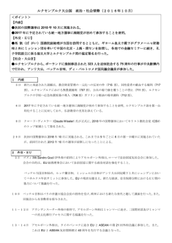 ルクセンブルク大公国 政治・社会情勢（2016年10月）