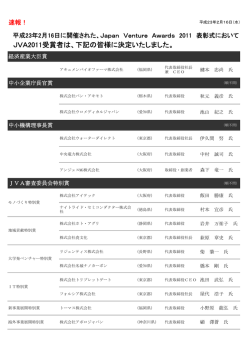 Japan Venture Awards 2011 特別賞 受賞