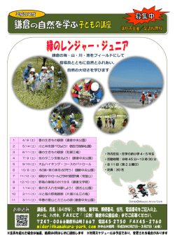 鎌倉の海・山・川・池をフィールドにして 指導員とともに自然