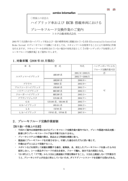 整備場の留意点「ハイブリッド車およびECB搭載車両におけるブレーキ