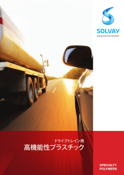高機能性プラスチック