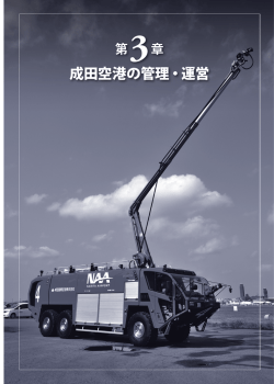 第3章 成田空港の管理・運営
