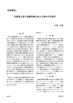 自動車上塗り塗膜外観の向上に寄与する因子
