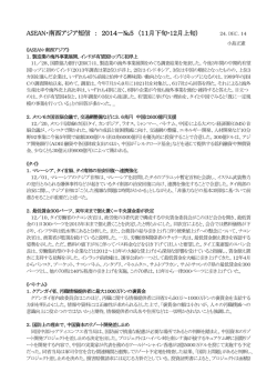 ASEAN・南西アジア短信 ： 2014－№5 （11月下旬・12月上旬）