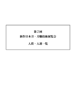 第2回 新作日本刀・刀職技術展覧会 入賞・入選一覧
