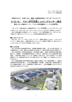 3/22（火） 「イオン伊丹昆陽 ショッピングセンター」開店