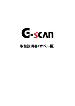 G-scan 取扱説明書（オペル編）