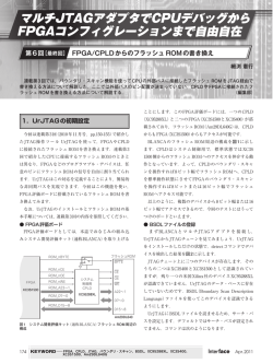 第6回［最終回］ FPGA/CPLDからのフラッシュ ROMの書き換え