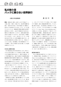 私の独り言 パックに頼らない世界旅行