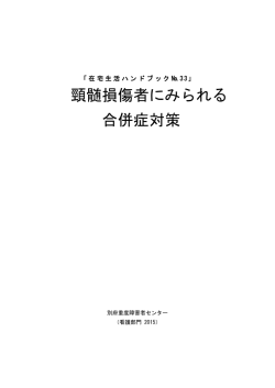 頸髄損傷者にみられる 合併症対策 - 国立障害者リハビリテーションセンター