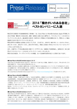 2014 「働きがいのある会社」 ベストカンパニーに入選