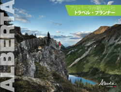 アルバータ州観光公社 トラベル・プランナー