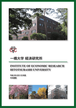 研究活動 - 一橋大学経済研究所